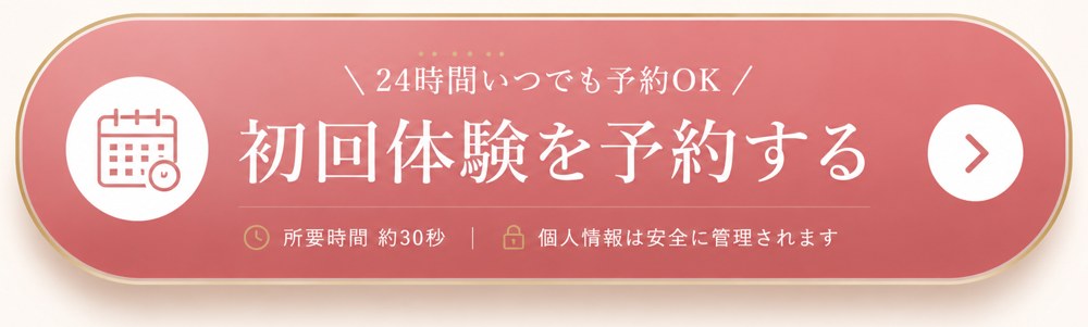 初回体験を予約する（所要約30秒）