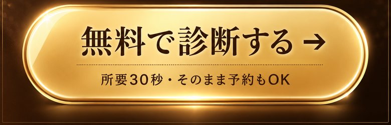 無料で診断する 所要30秒・そのまま予約もOK