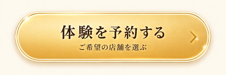 体験を予約する（ご希望の店舗を選ぶ）