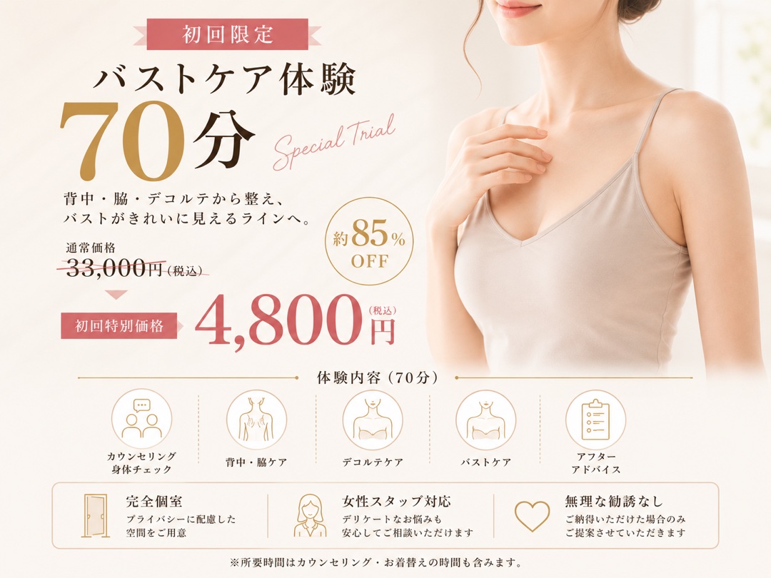 初回限定 バストケア体験70分 通常33,000円→4,800円 約85%OFF