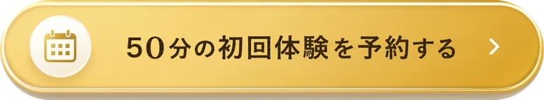 50分の初回体験を予約する